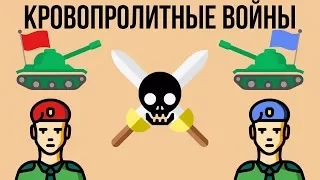 5 САМЫХ КРОВОПРОЛИТНЫХ ВОЙН В ЕВРОПЕ