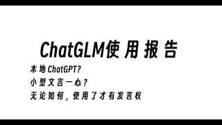 个人本地ChatGPT？ChatGLM使用说明与介绍。不论怎样，开源总归是好的，中国的对话模型还有很多步要走