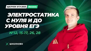 Щелчок по физике | Электростатика с нуля и до уровня ЕГЭ №12, 15-17, 26, 28