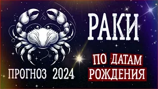 РАКИ по Датам рождения. Нумерологический прогноз на 2024 год.