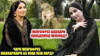 ЧАРО МЕХРАФРУЗ ШАВХАРАШРО АЗ ХОНА ПЕШ КАРД? МЕХРАФРУЗ ШАВХАРИ ХОНАДОМОД ГИРИФТ?