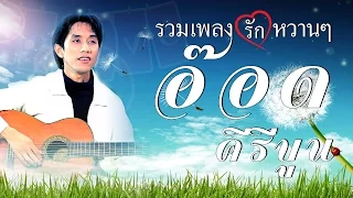 รวมเพลงรักหวานๆ อ๊อด คีรีบูน [Official Audio]