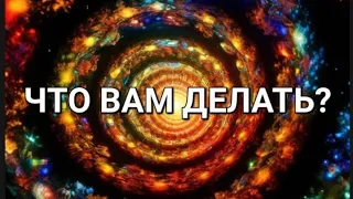 ⚡️⚡️⚡️Что вам делать? 💫💫💫#судьба #предсказание #события #таро #знать #поток