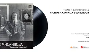 Трио В. Мисаилова - И снова солнцу удивлюсь (USSR, 1981)