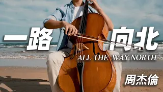 All the Way North | Jay Chou | Cello Cover | Cellofox