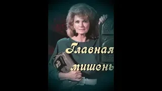 Главная Мишень (Prime Target) (1989)