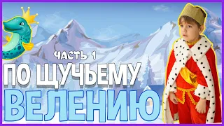 ПО ЩУЧЬЕМУ ВЕЛЕНИЮ | ФИЛЬМ ЧАСТЬ 1 | НОВОГОДНИЙ УТРЕННИК