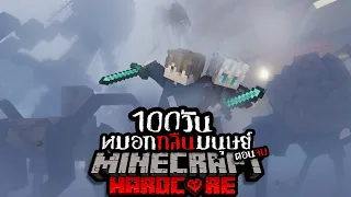 ตอนจบ!!!! เอาชีวิตรอด 100 วัน HARDCORE Minecraft จาก หมอกกินมนุษย์ !!!