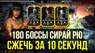 (СЖЕЧЬ ЗА 10 СЕКУНД) УНИКАЛЬНЫЕ БОССЫ 180 БАШНИ СИРАЙ РЮ ФАТАЛЬНО/ Mortal Kombat Mobile