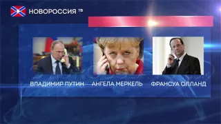 Путин провел телефонный разговор с Олландом и Меркель