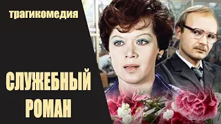Служебный Роман (1977) Мелодрама, комедия Full HD