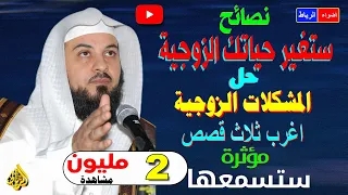 نصائح ستغير حياتك الزوجية حل المشكلات الزوجية | الشيخ محمد العريفى