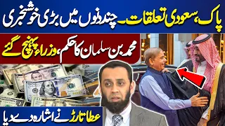 Pak-Saudi Relations | Good News Came From Saudi Arabia | Attaullah Tarar Big Claim | Dunya News