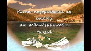 Свадебное поздравление от родственников и друзей