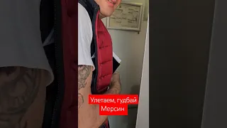 Улетаем из Мерсина