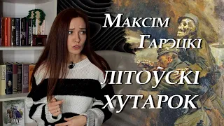 Максім Гарэцкі. Літоўскі хутарок. Пераказ