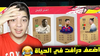 تحدي فوت درافت اختار اضعف لاعب ..! جبنا العيييييد لا!! ..! فيفا 20 FIFA 20 I