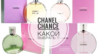 CHANEL CHANCE❤️EAU TENDRE/EAU VIVE/EAU FRAICHE/CHANEL CHANCE/КАКОЙ ВЫБРАТЬ!?