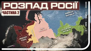 Як може виглядати розпад росії? - GTBT українською