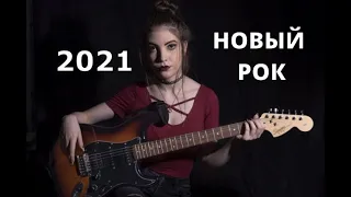 НОВЫЙ РУССКИЙ РОК 2021! Лучшее за январь-март!