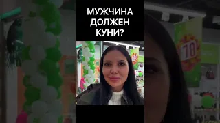 МУЖЧИНА ДОЛЖЕН КУНИ 1