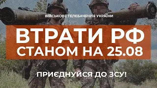 ⚡ ВТРАТИ РОСІЙСЬКОЇ АРМІЇ СТАНОМ НА 25.08.2023