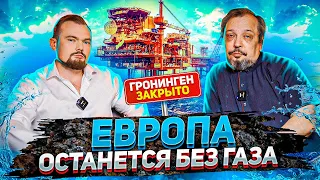 ГРОНИНГЕН ЗАКРЫВАЮТ - Метановая Зависимость Европы. Альтернативы нет | Геоэнергетика Инфо