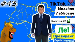 #43 Українські Сміхуйочки з TikTok, що розірвуть вас на шматки!