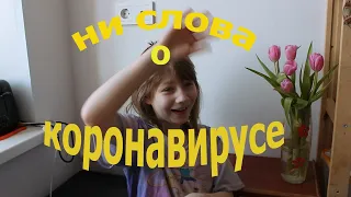 Ни слова о коронавирусе.