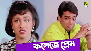 কলেজে প্রেম | Prosenjit Chatterjee, Laboni Sarkar | Mayer Adhikar | Movie Scene