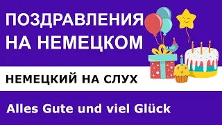 Как поздравить на немецком языке с Новым годом, с днём рождения.