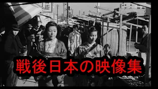 【永久保存版】戦後日本のリアル映像まとめ【1940年代後半～1950年頃】1945-1950: Views of Japan