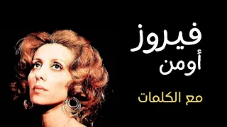 Fairuz| Oumen with Lyrics -I beleive - فيروز-أومن  مع الكلمات Fairuz with Lyrics