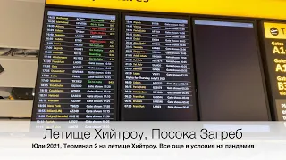 Летище Хийтроу, Посока Загреб! Heathrow Airport, Zagreb bound!