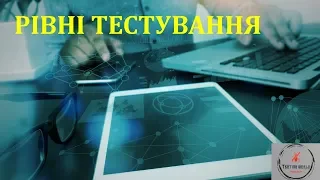 Основи тестування ПЗ. Лекція 7.2 - 4 рівні тестування