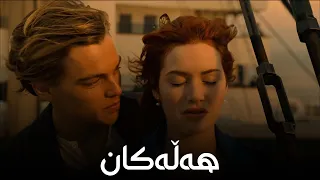 10 هەڵە زۆر گەورەی تایتانیک کە دیقەتت نەیاوە! 😨 | Titanic Kurd