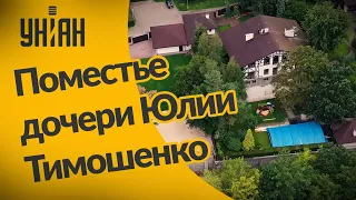 Роскошное поместье дочери Юлии Тимошенко