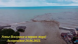 Устье Псезуапсе и Черное море, 24.06.2022.🌴ЛАЗАРЕВСКОЕ СЕГОДНЯ🌴СОЧИ.