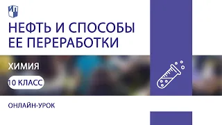 Химия. Нефть и способы ее переработки. Теория