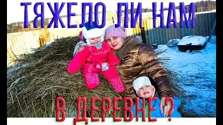 Тяжело ли нам в деревне? 105 серия