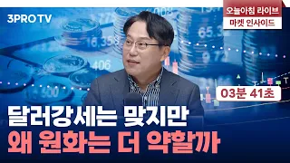 외국인 순매수로 버텨온 시장… 셀코리아 이어질까? f. 교보증권 박병창 이사 [마켓 인사이드]