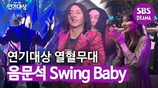 [SUB] 음문석, 모든 배우 기립시킨 최강 퍼포먼스 축하무대 ♬Swing Baby♬  | 2019 SBS 연기대상(SBS Drama AWARDS) | SBS DRAMA