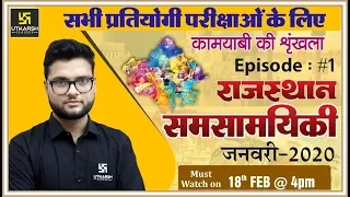 Rajasthan Current GK | राज. समसामयिकी  | Episode-1| For All Competitive Exams / By Kumar Gaurav Sir