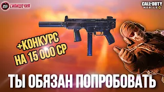 ТЫ ОБЯЗАТЕЛЬНО ДОЛЖЕН ПОПРОБОВАТЬ KSP 45 В CALL OF DUTY MOBILE В 2023. РОЗЫГРЫШ 15 000 CP COD MOBILE