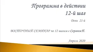 21. Программа в действии. 12 шаг. Восточный семинар по 12 шагам АА с Сергеем П. (Железноводск)