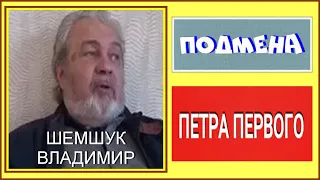 О подмене Петра I. Владимир Шемшук