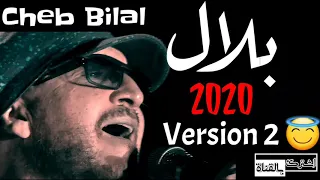 Cheb Bilal 2023 😍  أغنية التي إنتضرها الجميع بي إصدار رائع الشاب بلال  __مجتمع الحالي__