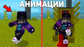 💣НОВЫЙ МОД НА АНИМАЦИИ ДЛЯ MINECRAFT PE 1.17 - 1.19 | Анимации из Free Fire