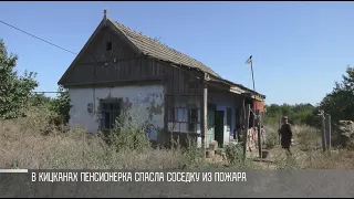 В Кицканах пенсионерка спасла соседку из пожара