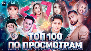 ТОП 100 ПЕСЕН 2021 ПО ПРОСМОТРАМ | ЛУЧШИЕ ПЕСНИ | САМЫЕ ПОПУЛЯРНЫЕ ПЕСНИ | ХИТЫ 2021